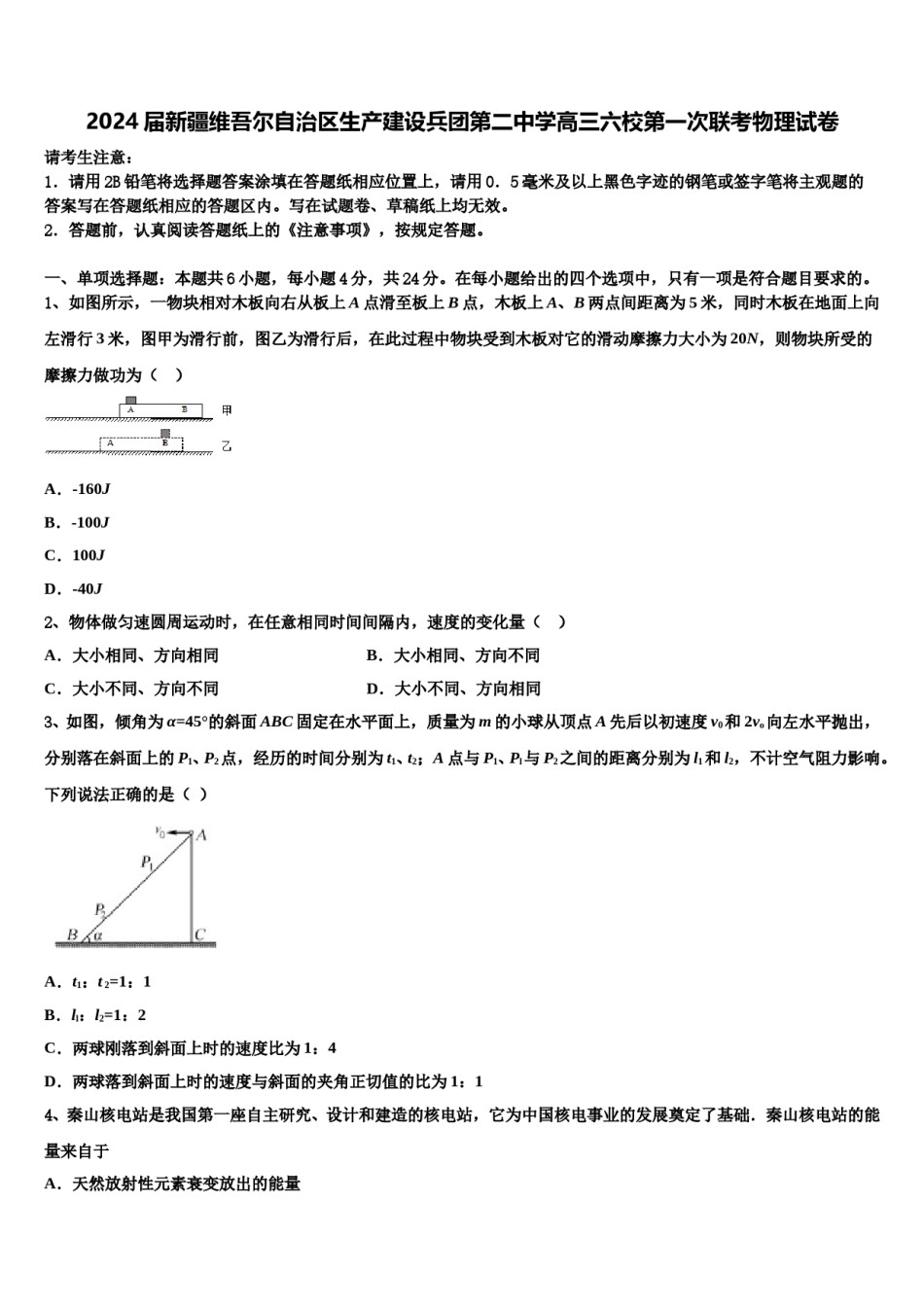 2024届新疆维吾尔自治区生产建设兵团第二中学高三六校第一次联考物理试卷含解析.doc_第1页