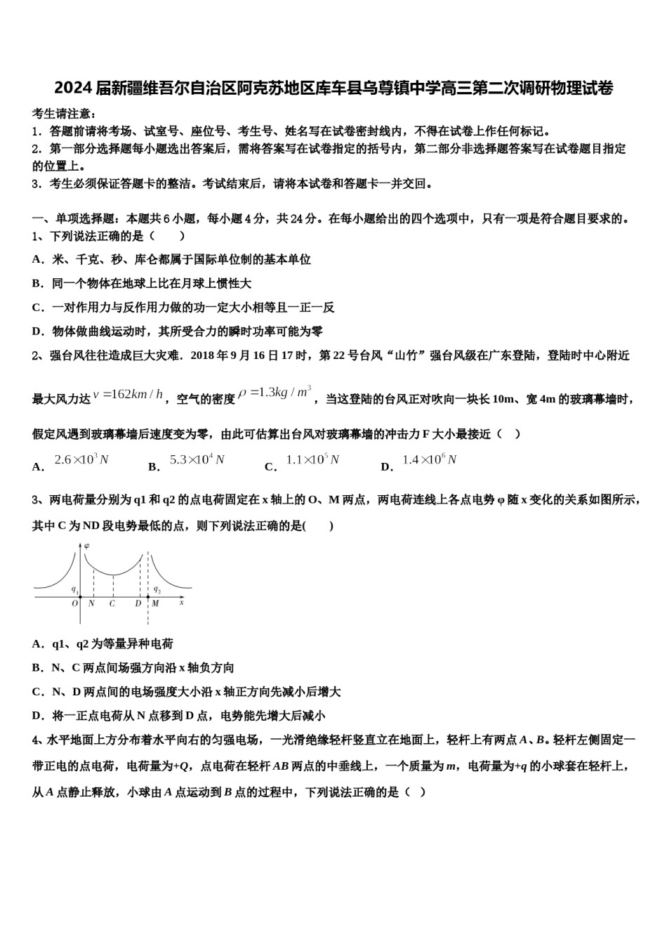 2024届新疆维吾尔自治区阿克苏地区库车县乌尊镇中学高三第二次调研物理试卷含解析.doc_第1页