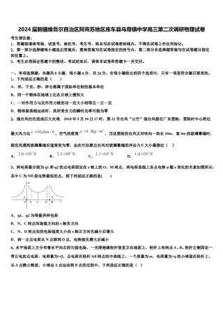 2024届新疆维吾尔自治区阿克苏地区库车县乌尊镇中学高三第二次调研物理试卷含解析.doc