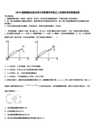 2024届新疆自治区北京大学附属中学高三二诊模拟考试物理试卷含解析.doc