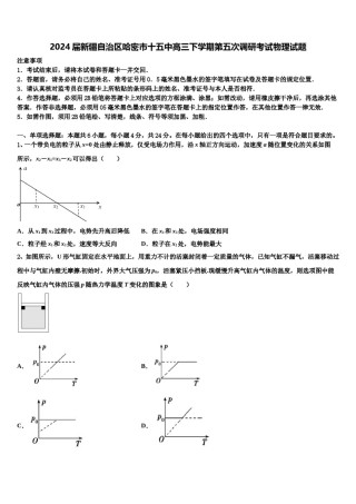 2024届新疆自治区哈密市十五中高三下学期第五次调研考试物理试题含解析.doc