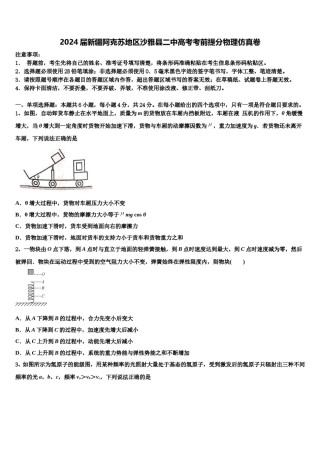 2024届新疆阿克苏地区沙雅县二中高考考前提分物理仿真卷含解析.doc