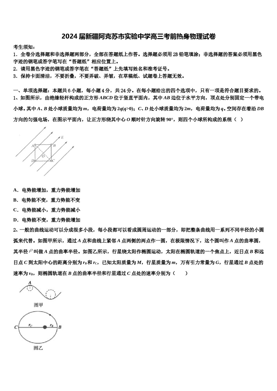 2024届新疆阿克苏市实验中学高三考前热身物理试卷含解析.doc_第1页