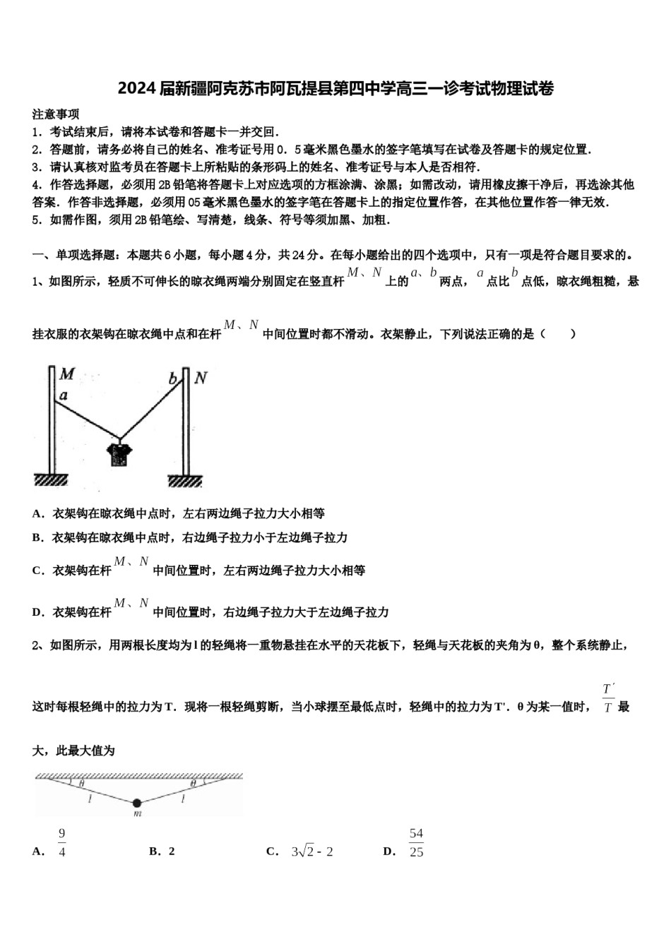 2024届新疆阿克苏市阿瓦提县第四中学高三一诊考试物理试卷含解析.doc_第1页