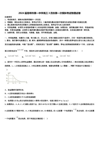 2024届昆明市第一中学高三3月份第一次模拟考试物理试卷含解析.doc