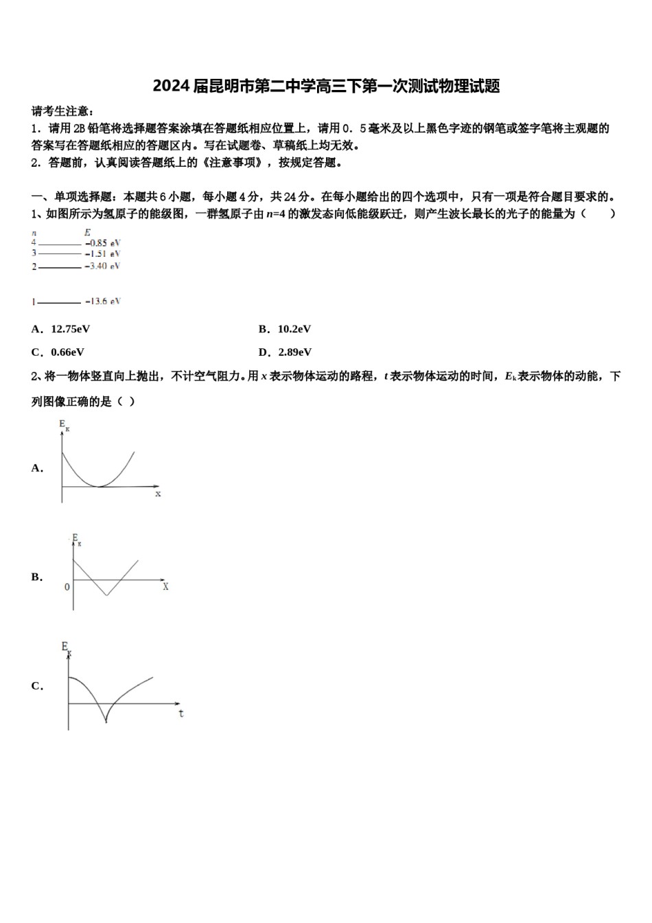 2024届昆明市第二中学高三下第一次测试物理试题含解析.doc_第1页