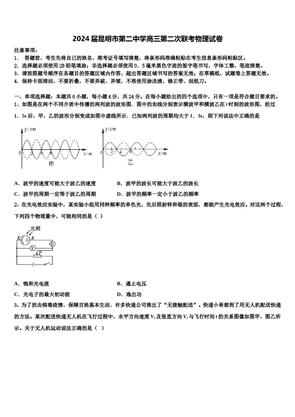 2024届昆明市第二中学高三第二次联考物理试卷含解析.doc_第1页