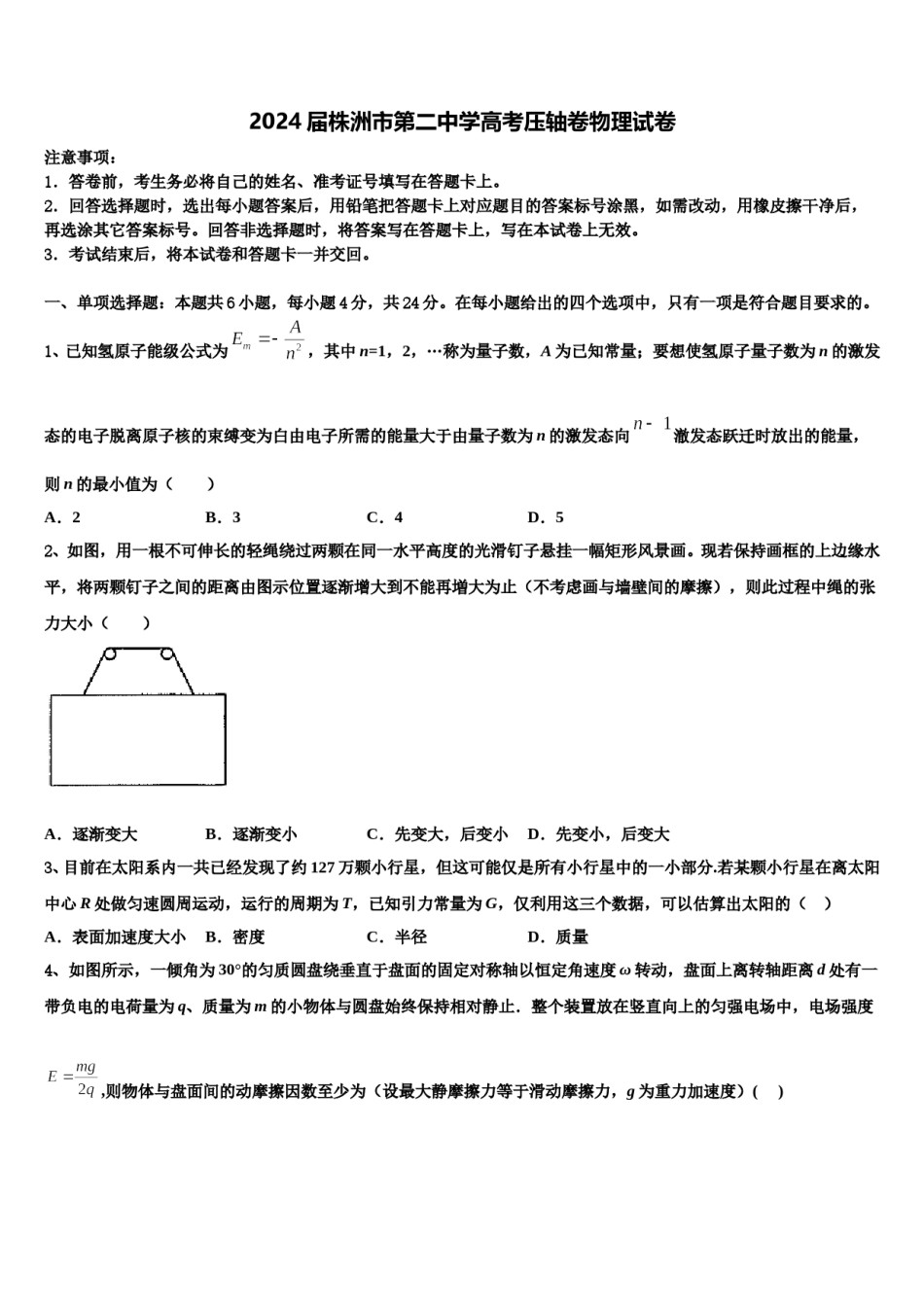 2024届株洲市第二中学高考压轴卷物理试卷含解析.doc_第1页