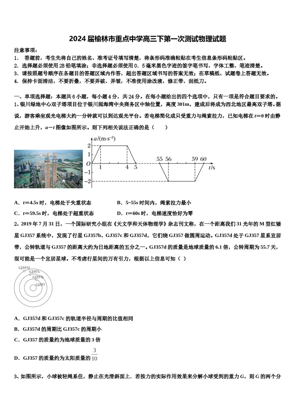 2024届榆林市重点中学高三下第一次测试物理试题含解析.doc_第1页