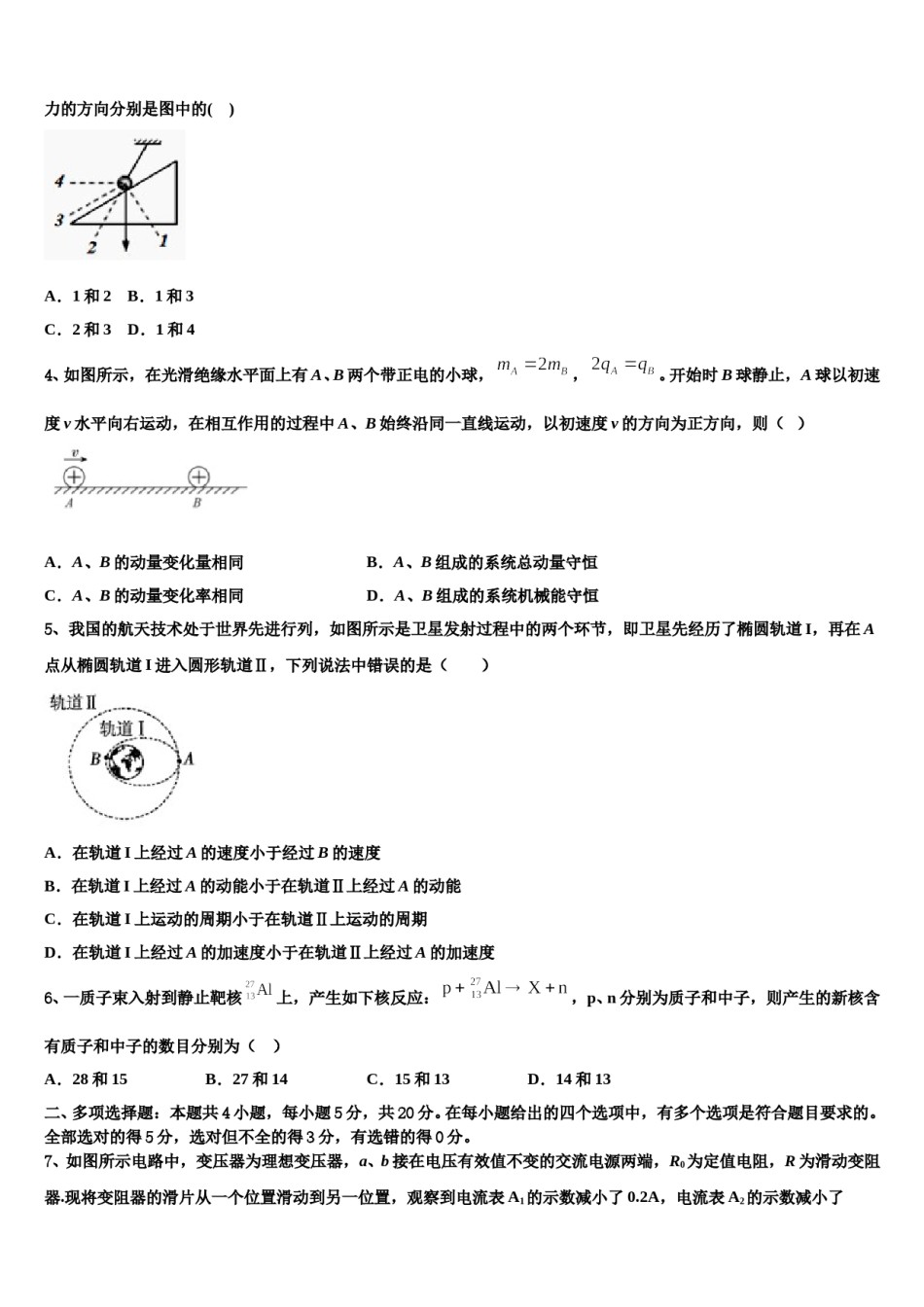 2024届榆林市重点中学高三下第一次测试物理试题含解析.doc_第2页