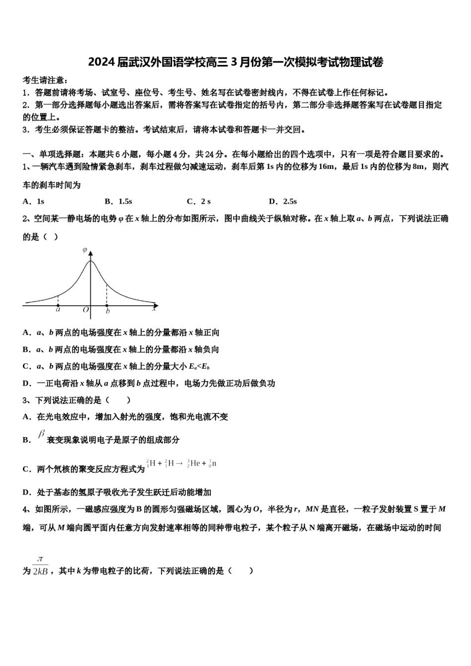 2024届武汉外国语学校高三3月份第一次模拟考试物理试卷含解析.doc_第1页