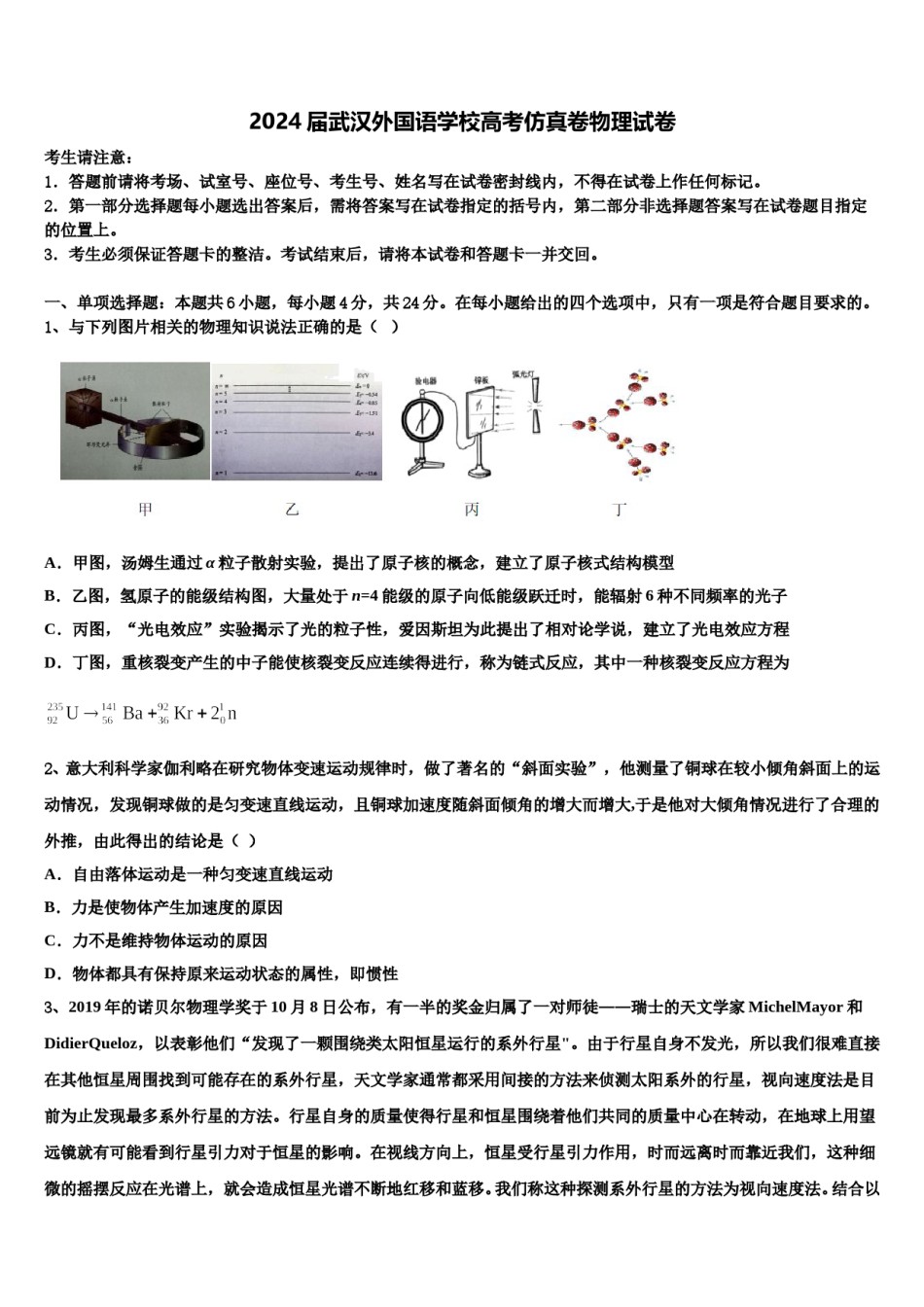 2024届武汉外国语学校高考仿真卷物理试卷含解析.doc_第1页