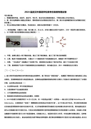 2024届武汉外国语学校高考仿真卷物理试卷含解析.doc