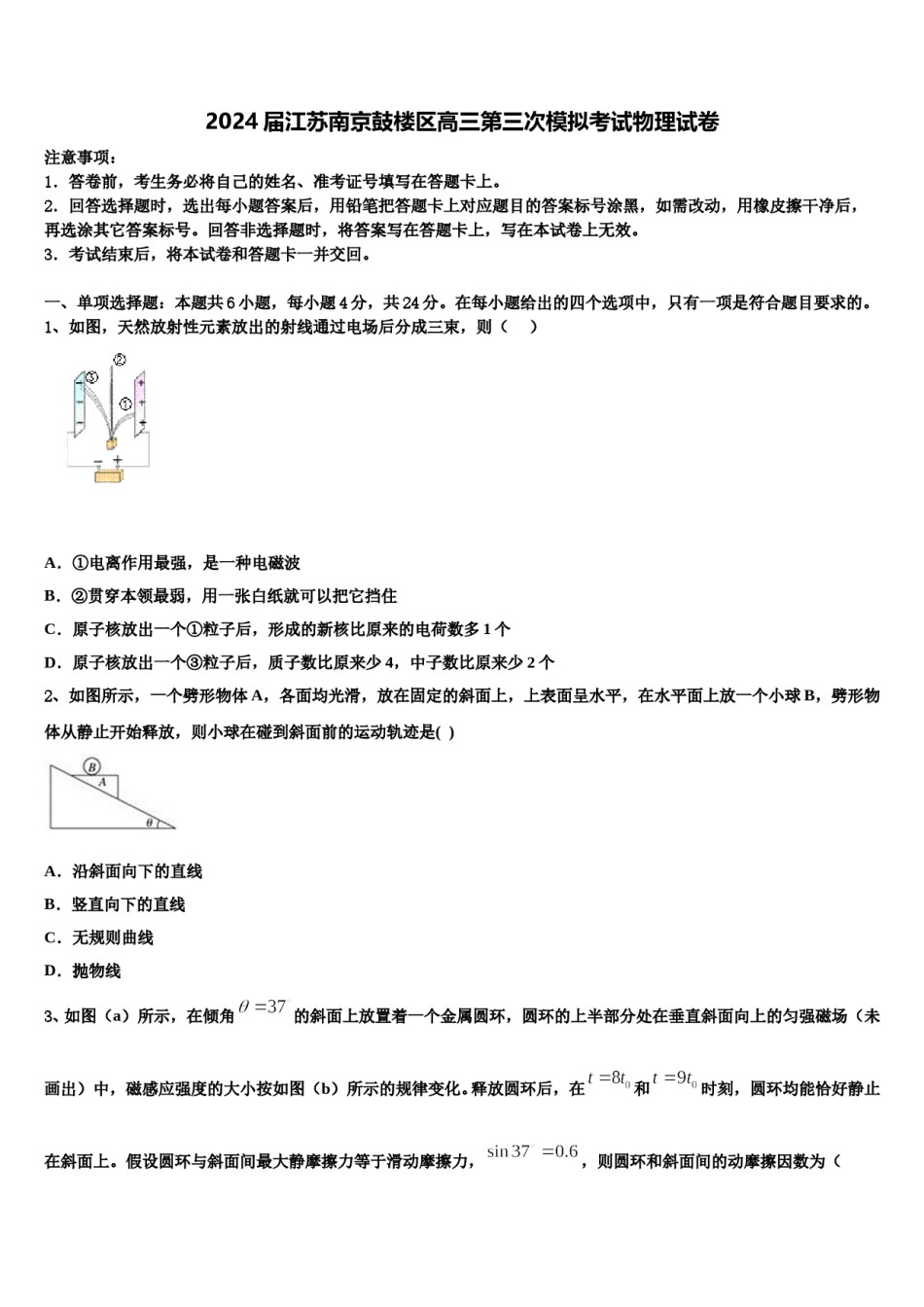 2024届江苏南京鼓楼区高三第三次模拟考试物理试卷含解析.doc_第1页