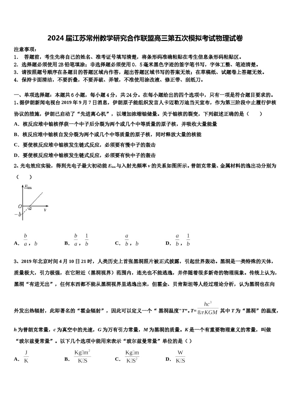 2024届江苏常州教学研究合作联盟高三第五次模拟考试物理试卷含解析.doc_第1页