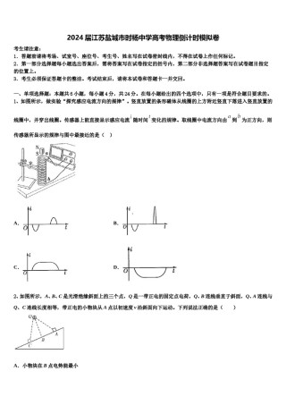 2024届江苏盐城市时杨中学高考物理倒计时模拟卷含解析.doc