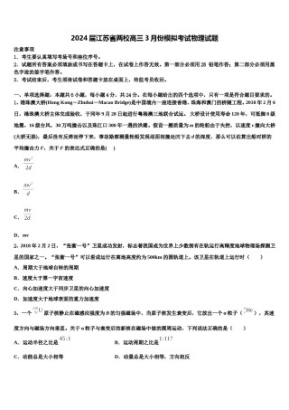 2024届江苏省两校高三3月份模拟考试物理试题含解析.doc