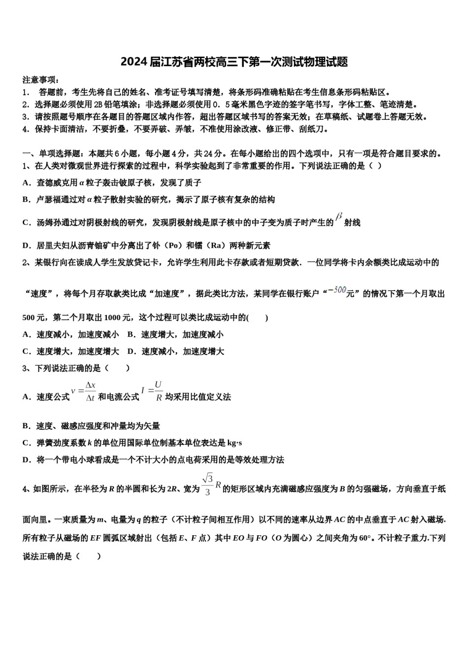 2024届江苏省两校高三下第一次测试物理试题含解析.doc_第1页