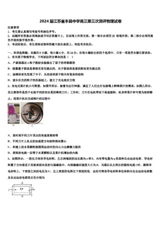 2024届江苏省丰县中学高三第三次测评物理试卷含解析.doc
