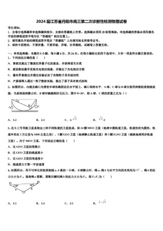 2024届江苏省丹阳市高三第二次诊断性检测物理试卷含解析.doc