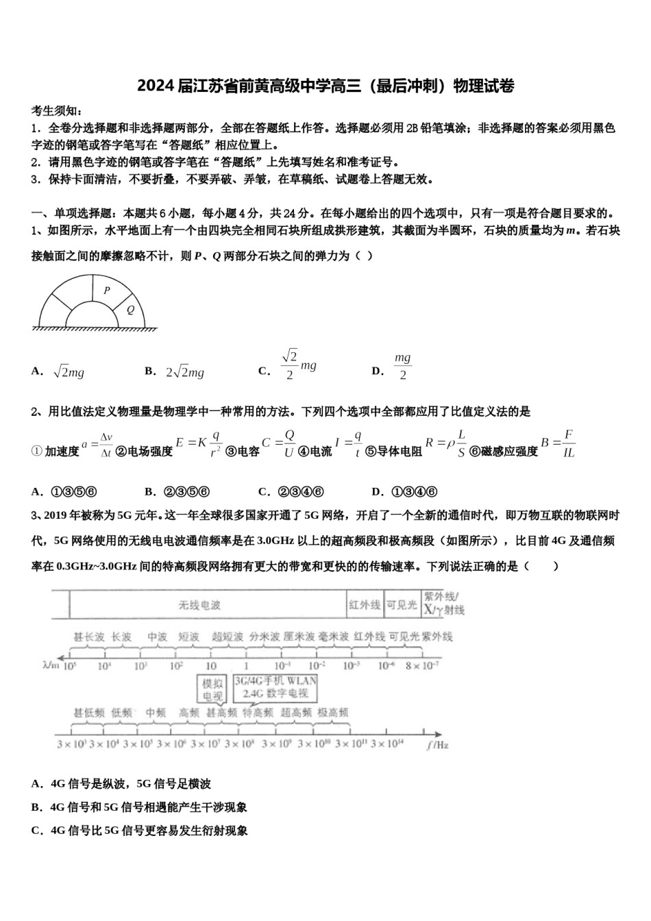 2024届江苏省前黄高级中学高三（最后冲刺）物理试卷含解析.doc_第1页