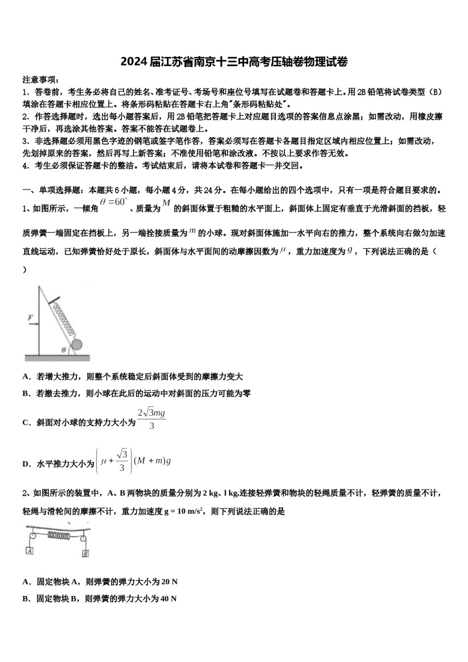 2024届江苏省南京十三中高考压轴卷物理试卷含解析.doc_第1页