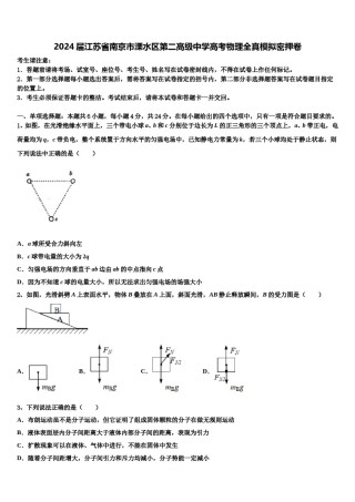 2024届江苏省南京市溧水区第二高级中学高考物理全真模拟密押卷含解析.doc