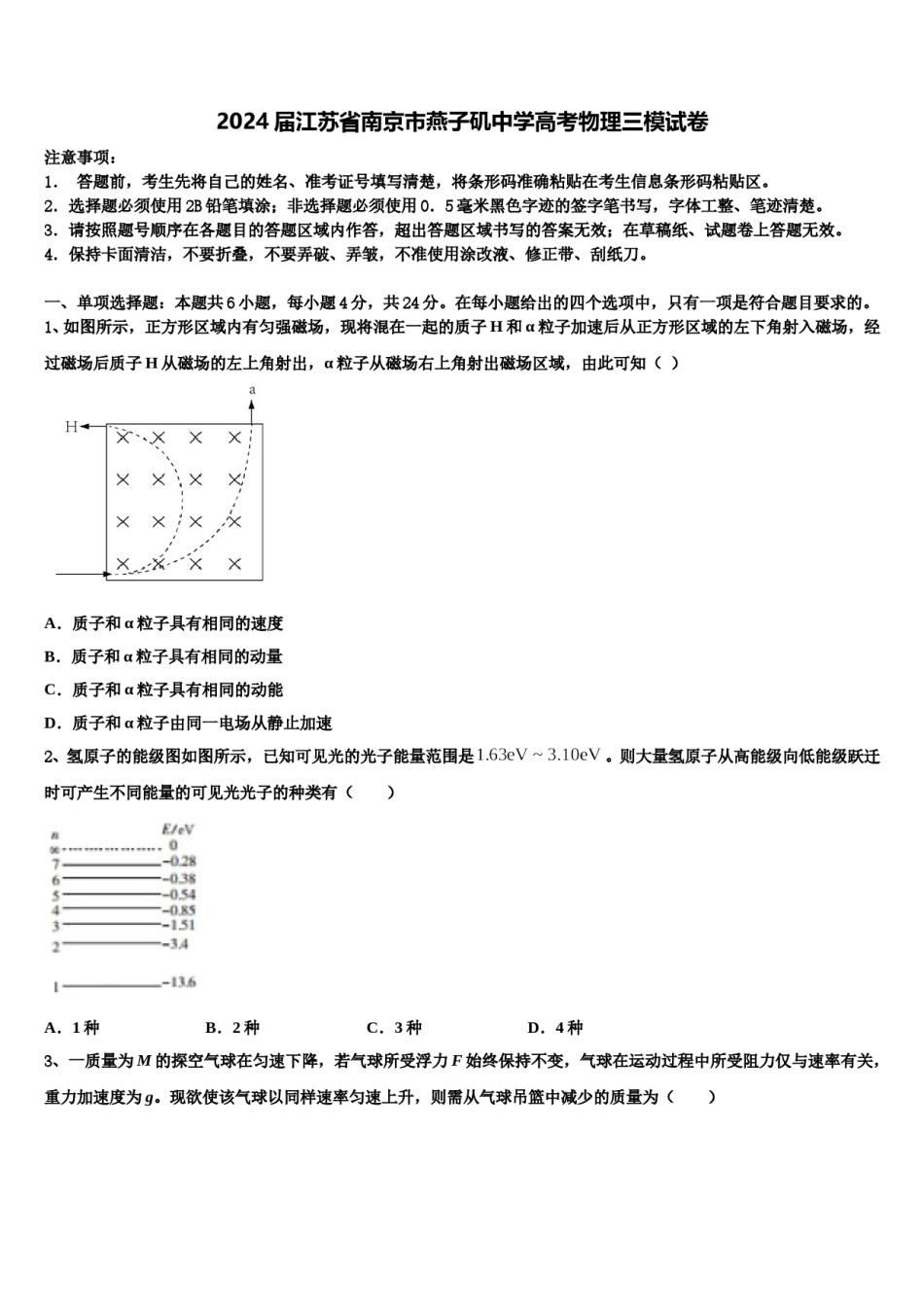 2024届江苏省南京市燕子矶中学高考物理三模试卷含解析.doc_第1页