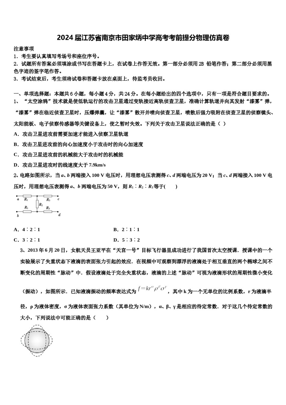 2024届江苏省南京市田家炳中学高考考前提分物理仿真卷含解析.doc_第1页