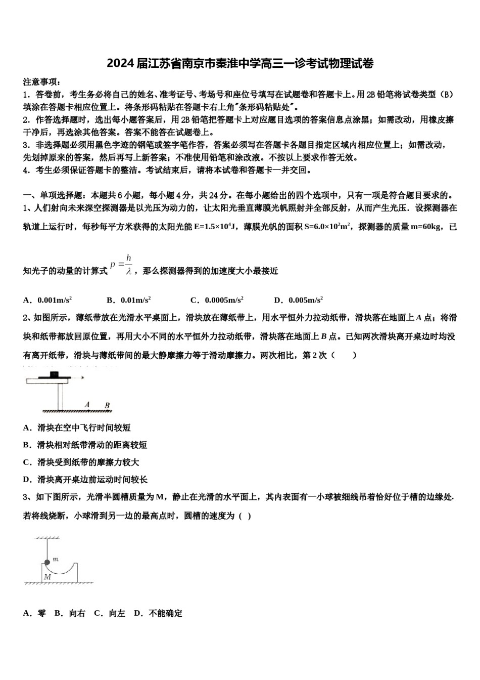 2024届江苏省南京市秦淮中学高三一诊考试物理试卷含解析.doc_第1页