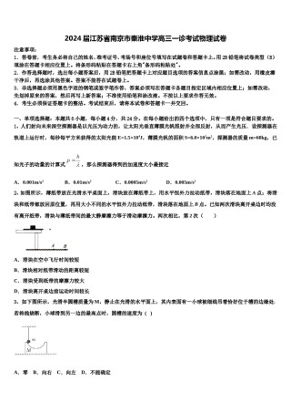 2024届江苏省南京市秦淮中学高三一诊考试物理试卷含解析.doc