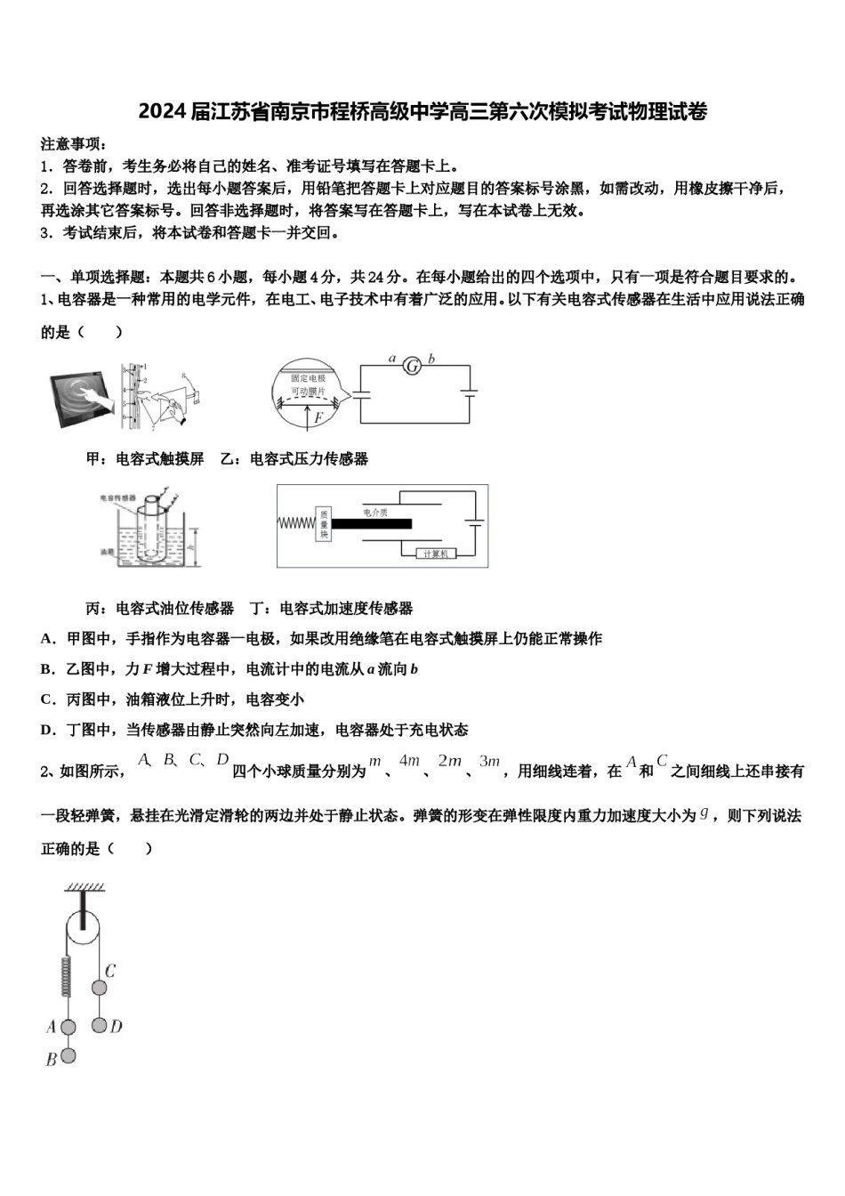 2024届江苏省南京市程桥高级中学高三第六次模拟考试物理试卷含解析.doc_第1页