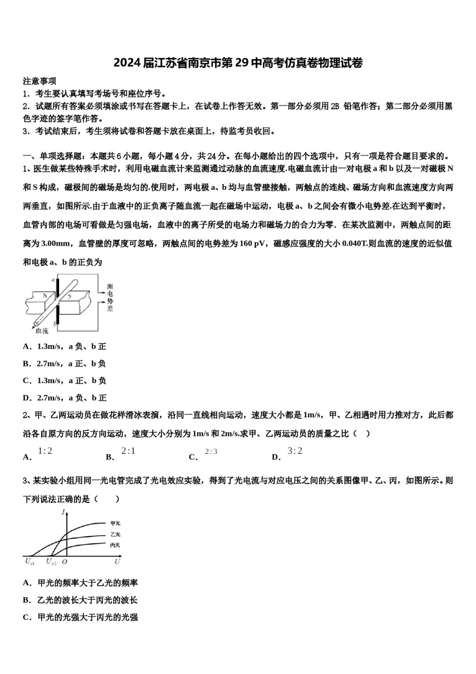 2024届江苏省南京市第29中高考仿真卷物理试卷含解析.doc_第1页