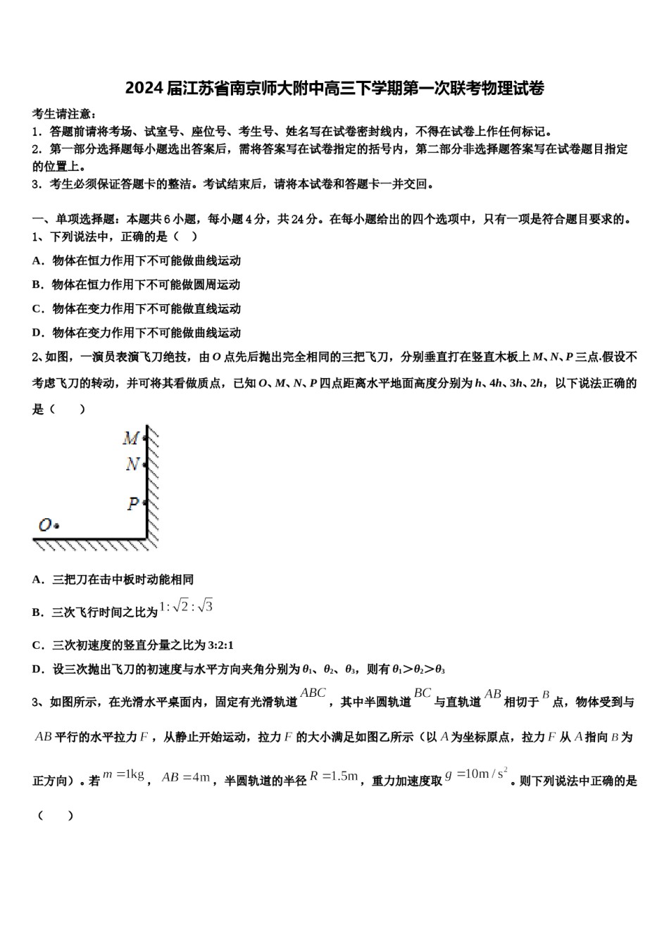 2024届江苏省南京师大附中高三下学期第一次联考物理试卷含解析.doc_第1页