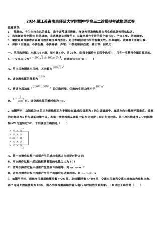 2024届江苏省南京师范大学附属中学高三二诊模拟考试物理试卷含解析.doc