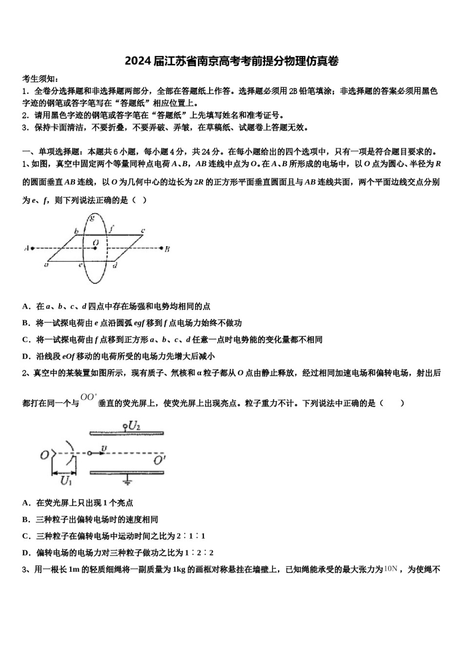 2024届江苏省南京高考考前提分物理仿真卷含解析.doc_第1页
