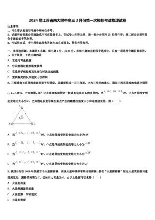 2024届江苏省南大附中高三3月份第一次模拟考试物理试卷含解析.doc