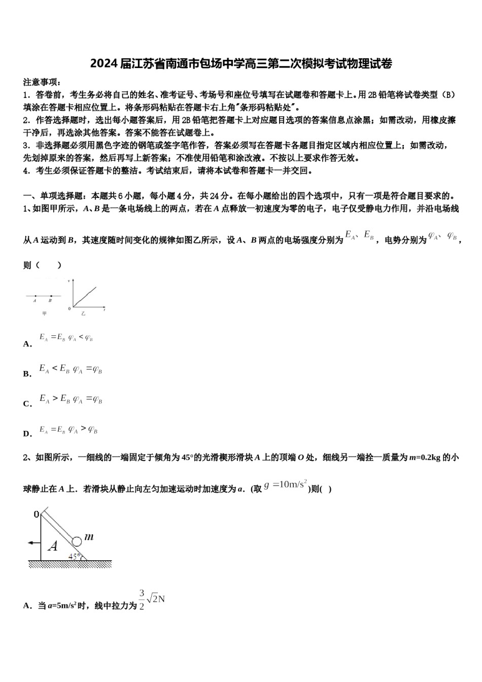 2024届江苏省南通市包场中学高三第二次模拟考试物理试卷含解析.doc_第1页