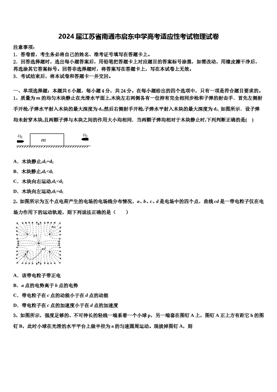 2024届江苏省南通市启东中学高考适应性考试物理试卷含解析.doc_第1页