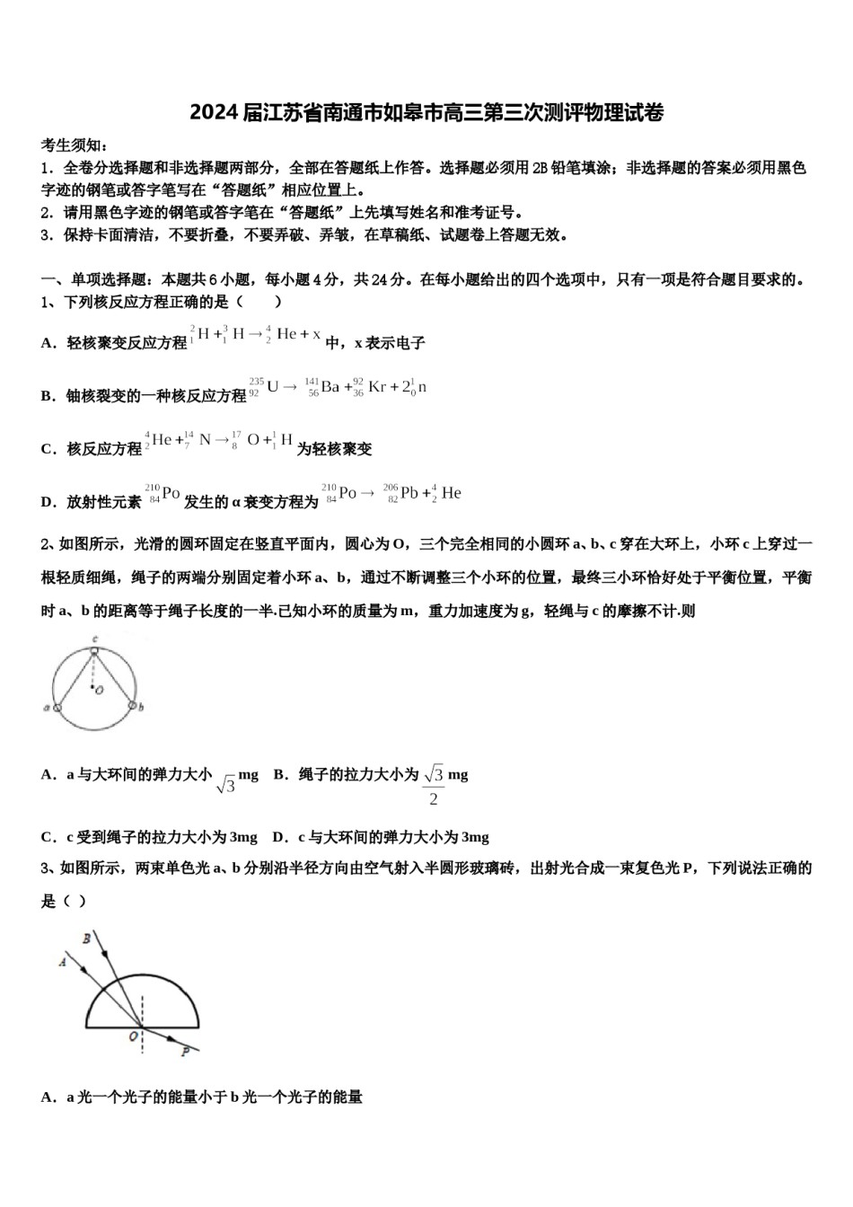 2024届江苏省南通市如皋市高三第三次测评物理试卷含解析.doc_第1页