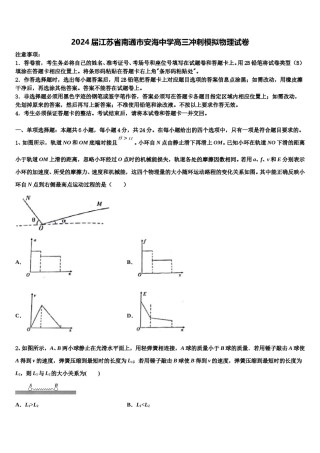 2024届江苏省南通市安海中学高三冲刺模拟物理试卷含解析.doc