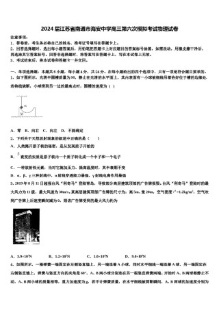 2024届江苏省南通市海安中学高三第六次模拟考试物理试卷含解析.doc