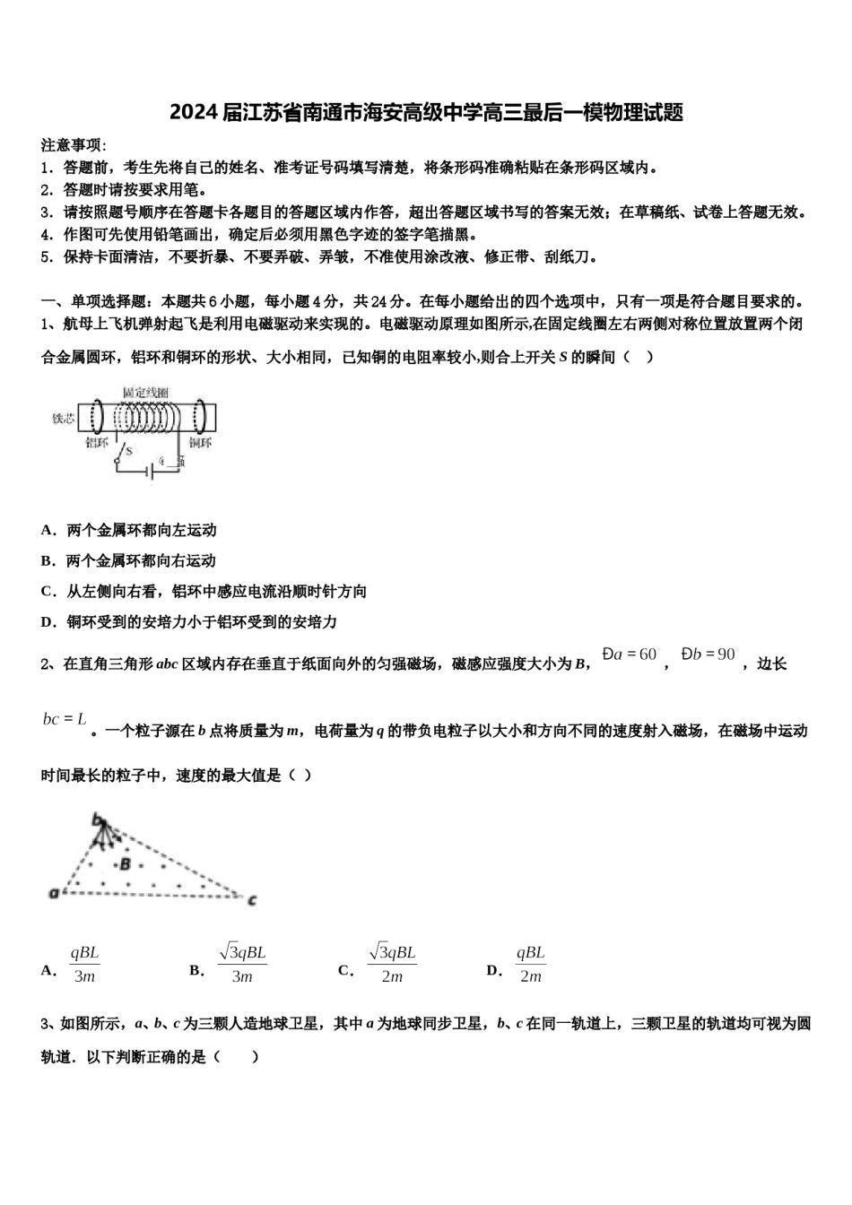 2024届江苏省南通市海安高级中学高三最后一模物理试题含解析.doc_第1页