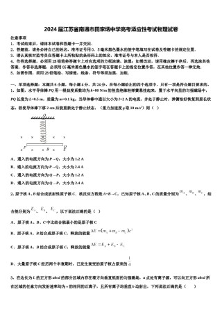 2024届江苏省南通市田家炳中学高考适应性考试物理试卷含解析.doc