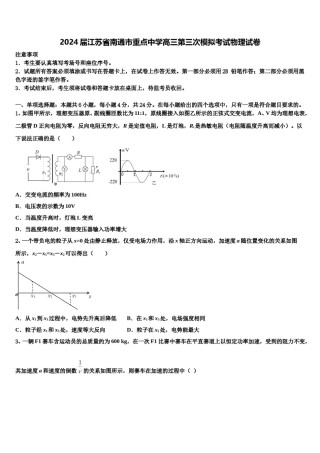 2024届江苏省南通市重点中学高三第三次模拟考试物理试卷含解析.doc