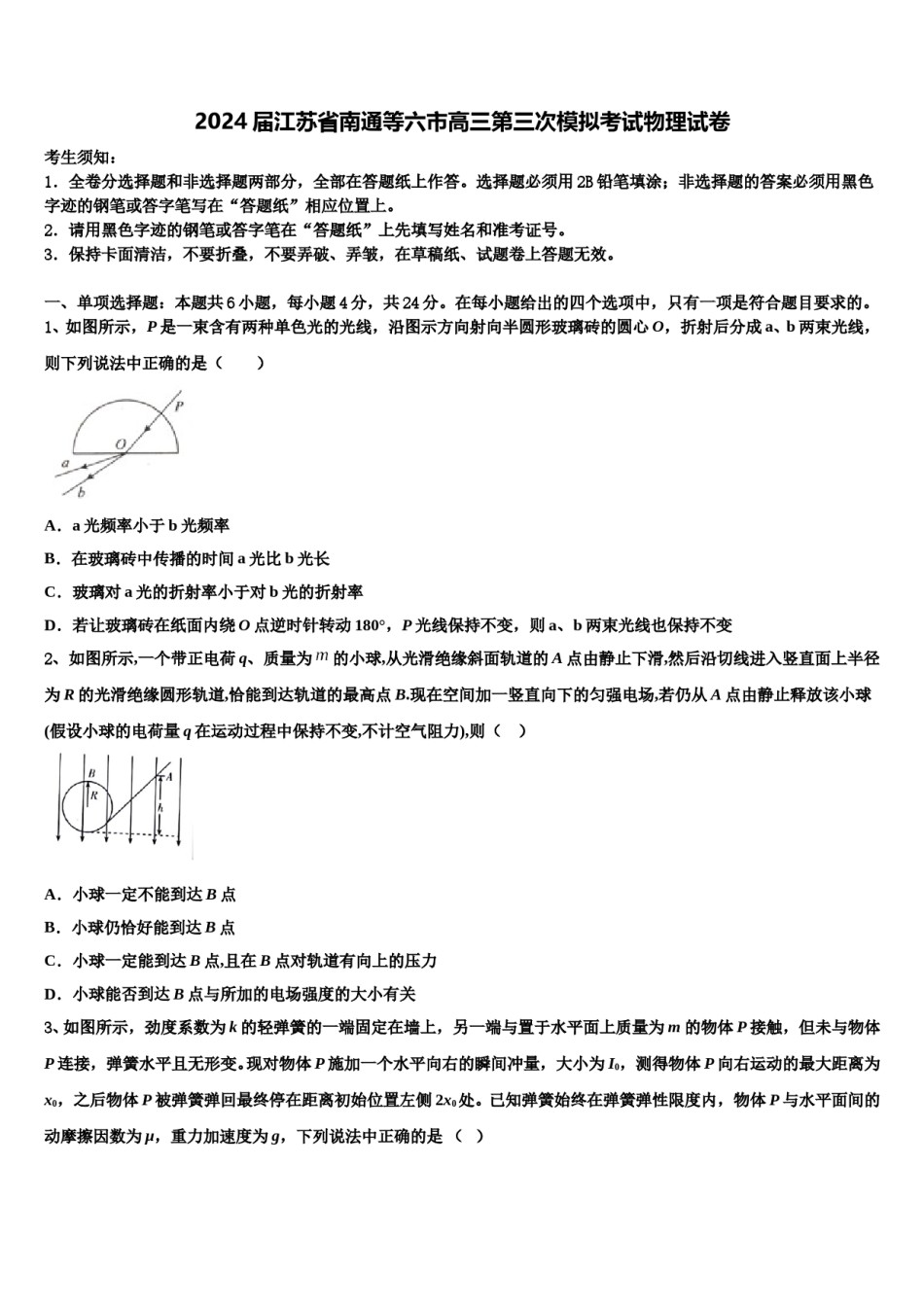 2024届江苏省南通等六市高三第三次模拟考试物理试卷含解析.doc_第1页