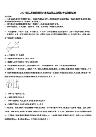 2024届江苏省南通等六市高三第三次模拟考试物理试卷含解析.doc