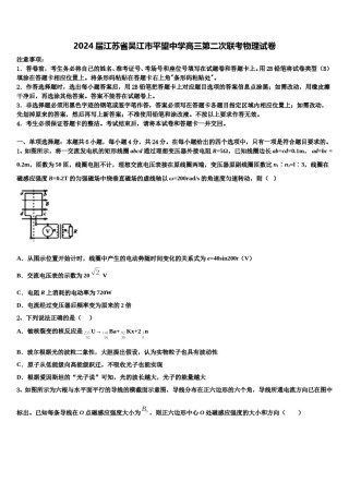 2024届江苏省吴江市平望中学高三第二次联考物理试卷含解析.doc