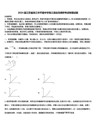 2024届江苏省吴江市平望中学高三适应性调研考试物理试题含解析.doc