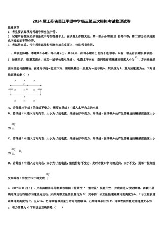 2024届江苏省吴江平望中学高三第三次模拟考试物理试卷含解析.doc